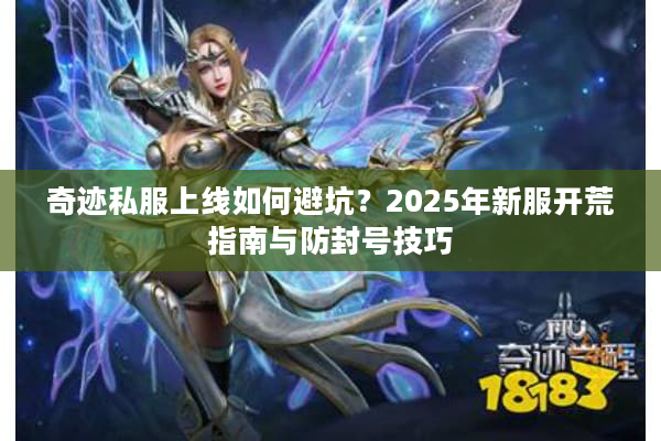 奇迹私服上线如何避坑?2025年新服开荒指南与防封号技巧 奇迹私服上线如何避坑?2025年新服开荒指南与防封号技巧