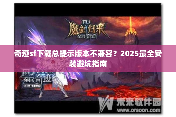 奇迹sf下载总提示版本不兼容？2025最全安装避坑指南