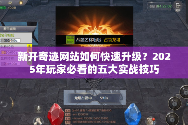 新开奇迹网站如何快速升级？2025年玩家必看的五大实战技巧
