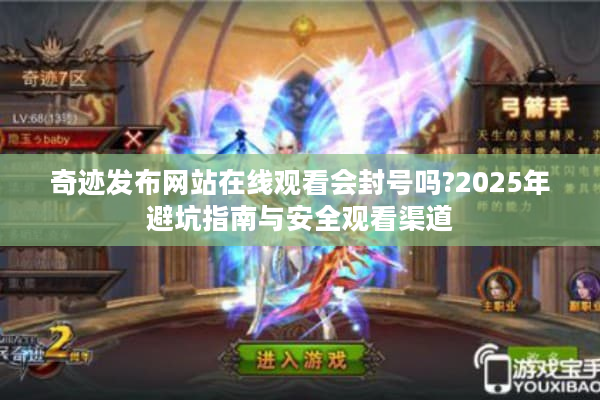 奇迹发布网站在线观看会封号吗?2025年避坑指南与安全观看渠道