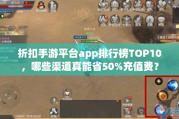 折扣手游平台app排行榜TOP10，哪些渠道真能省50%充值费？