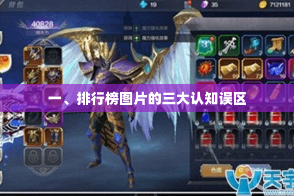 一、排行榜图片的三大认知误区