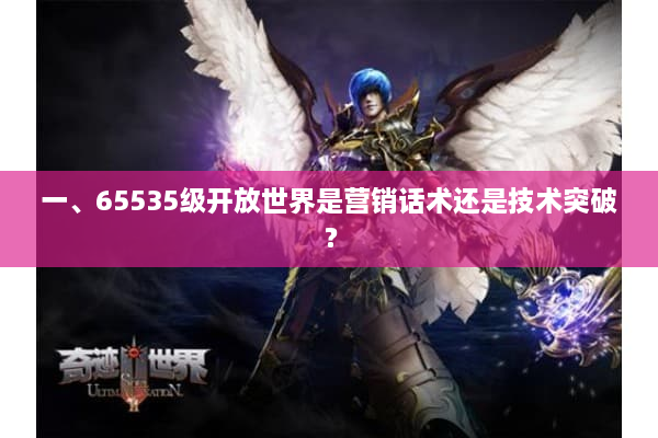一、65535级开放世界是营销话术还是技术突破？