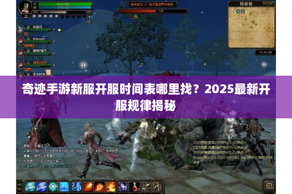 奇迹手游新服开服时间表哪里找？2025最新开服规律揭秘
