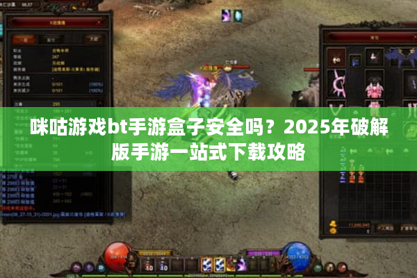 咪咕游戏bt手游盒子安全吗？2025年破解版手游一站式下载攻略