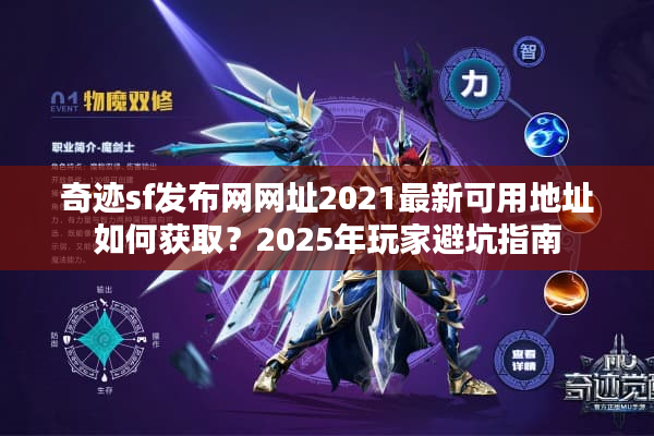 奇迹sf发布网网址2021最新可用地址如何获取？2025年玩家避坑指南