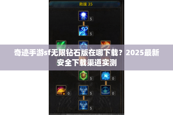 奇迹手游sf无限钻石版在哪下载?2025最新安全下载渠道实测 奇迹手游sf无限钻石版在哪下载?2025最新安全下载渠道实测