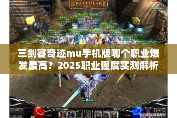 三剑客奇迹mu手机版哪个职业爆发最高？2025职业强度实测解析