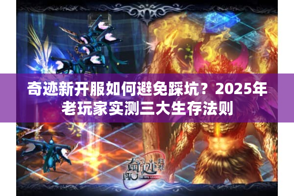 奇迹新开服如何避免踩坑？2025年老玩家实测三大生存法则