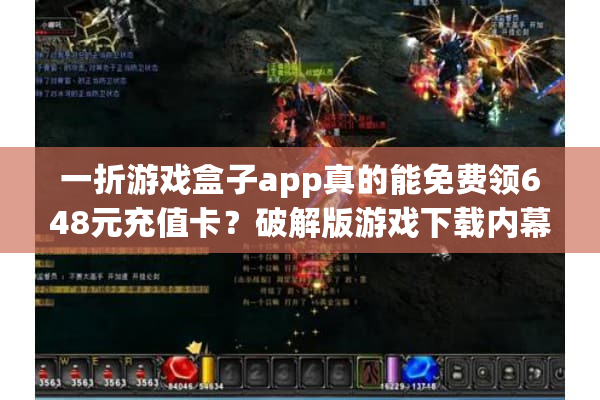 一折游戏盒子app真的能免费领648元充值卡？破解版游戏下载内幕揭秘