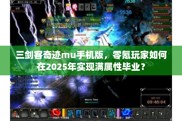 三剑客奇迹mu手机版，零氪玩家如何在2025年实现满属性毕业？