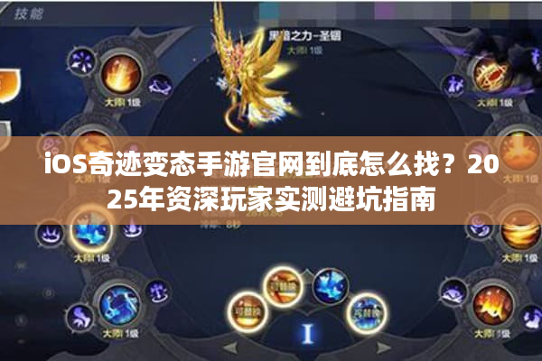 iOS奇迹变态手游官网到底怎么找？2025年资深玩家实测避坑指南