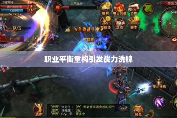 职业平衡重构引发战力洗牌