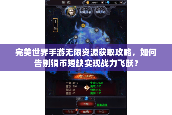 完美世界手游无限资源获取攻略，如何告别铜币短缺实现战力飞跃？