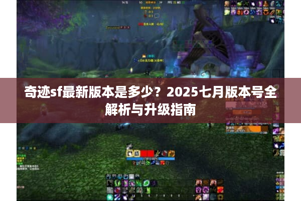 奇迹sf最新版本是多少？2025七月版本号全解析与升级指南
