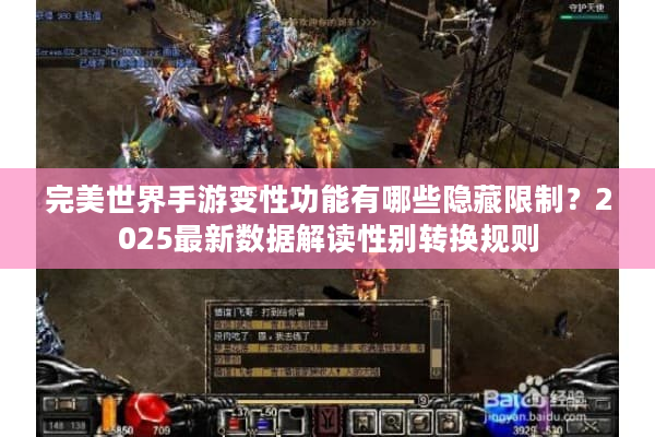 完美世界手游变性功能有哪些隐藏限制？2025最新数据解读性别转换规则