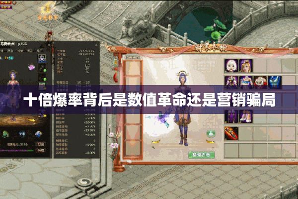 十倍爆率背后是数值革命还是营销骗局