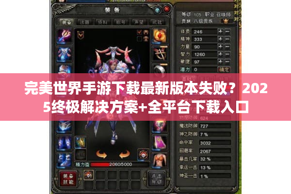完美世界手游下载最新版本失败？2025终极解决方案+全平台下载入口