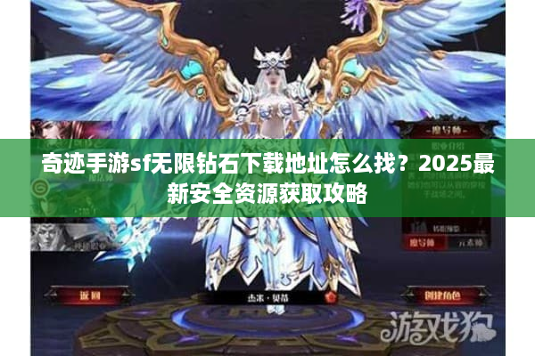 奇迹手游sf无限钻石下载地址怎么找？2025最新安全资源获取攻略