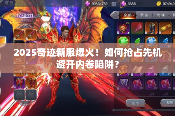 2025奇迹新服爆火！如何抢占先机避开内卷陷阱？