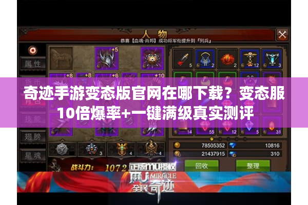 奇迹手游变态版官网在哪下载？变态服10倍爆率+一键满级真实测评