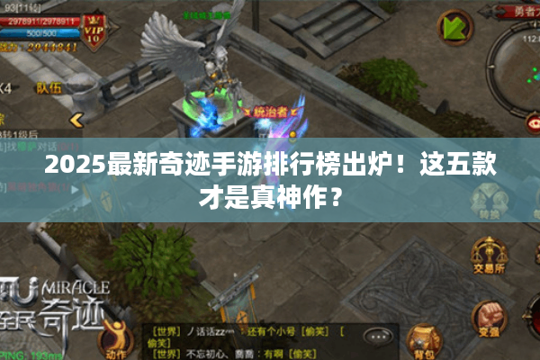 2025最新奇迹手游排行榜出炉！这五款才是真神作？