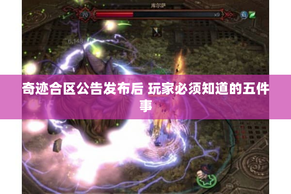 奇迹合区公告发布后 玩家必须知道的五件事