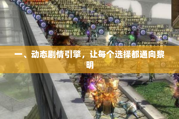 一、动态剧情引擎，让每个选择都通向黎明