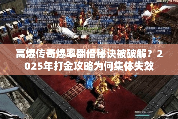 高爆传奇爆率翻倍秘诀被破解?2025年打金攻略为何集体失效 高爆传奇爆率翻倍秘诀被破解?2025年打金攻略为何集体失效
