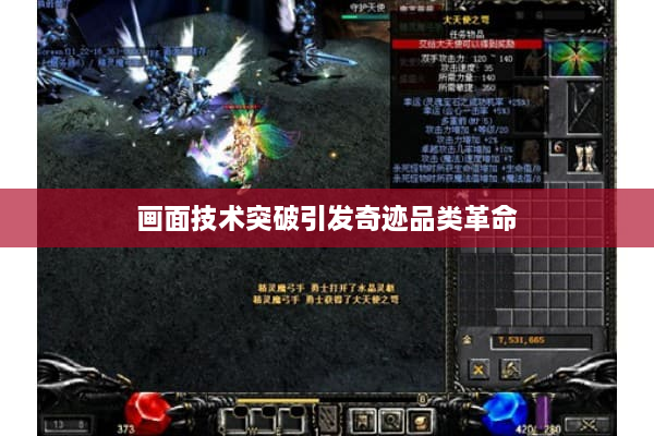 画面技术突破引发奇迹品类革命 画面技术突破引发奇迹品类革命