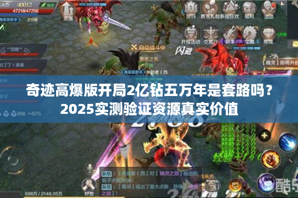 奇迹高爆版开局2亿钻五万年是套路吗？2025实测验证资源真实价值