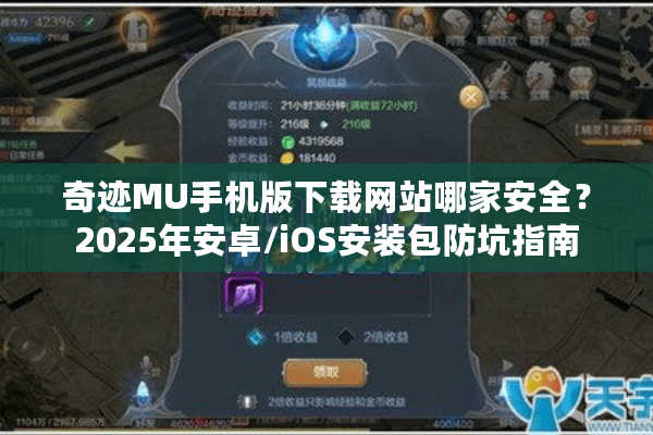 奇迹MU手机版下载网站哪家安全？2025年安卓/iOS安装包防坑指南