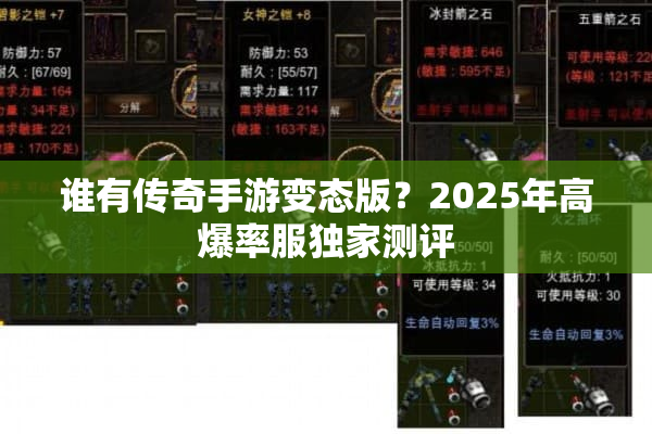 谁有传奇手游变态版？2025年高爆率服独家测评
