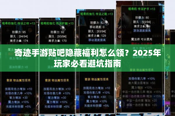 奇迹手游贴吧隐藏福利怎么领?2025年玩家必看避坑指南 奇迹手游贴吧隐藏福利怎么领?2025年玩家必看避坑指南