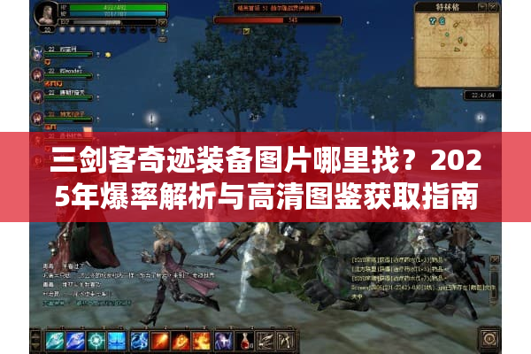 三剑客奇迹装备图片哪里找？2025年爆率解析与高清图鉴获取指南