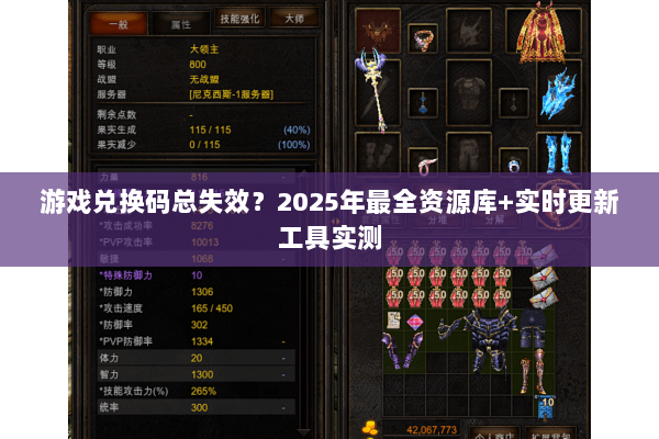 游戏兑换码总失效？2025年最全资源库+实时更新工具实测