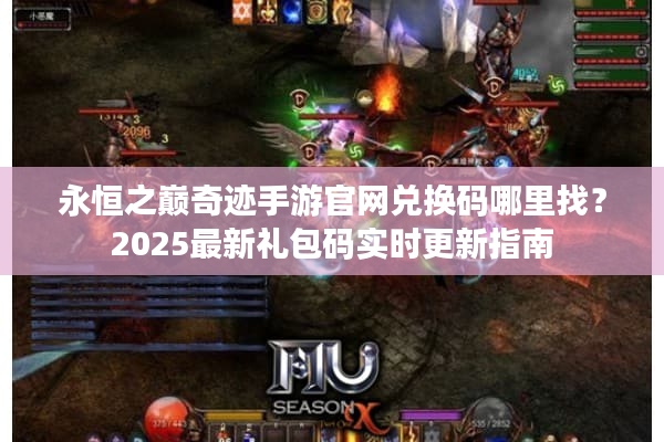 永恒之巅奇迹手游官网兑换码哪里找？2025最新礼包码实时更新指南