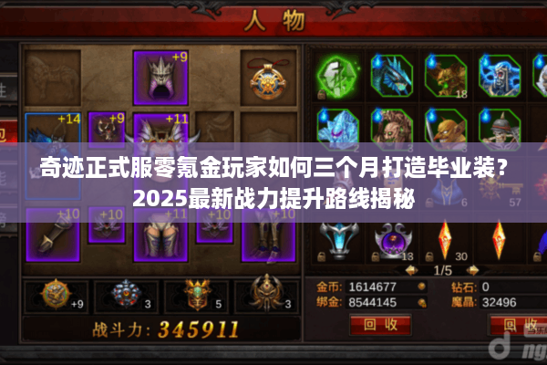 奇迹正式服零氪金玩家如何三个月打造毕业装?2025最新战力提升路线揭秘 奇迹正式服零氪金玩家如何三个月打造毕业装?2025最新战力提升路线揭秘