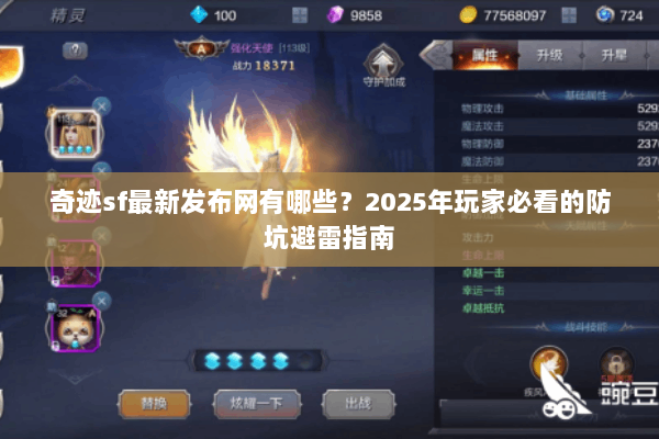 奇迹sf最新发布网有哪些？2025年玩家必看的防坑避雷指南