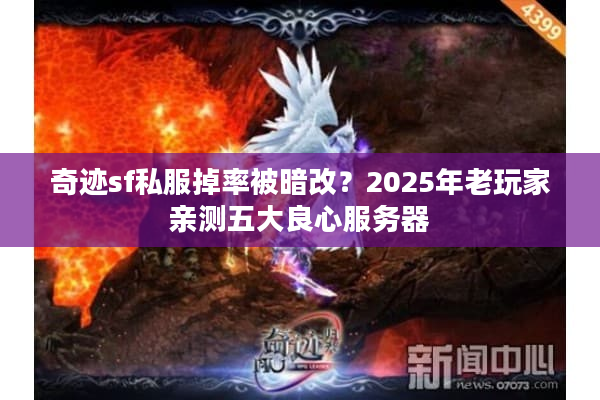 奇迹sf私服掉率被暗改？2025年老玩家亲测五大良心服务器