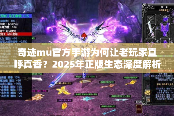 奇迹mu官方手游为何让老玩家直呼真香？2025年正版生态深度解析
