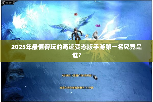 2025年最值得玩的奇迹变态版手游第一名究竟是谁？