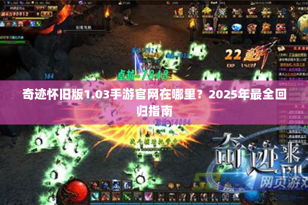 奇迹怀旧版1.03手游官网在哪里?2025年最全回归指南 奇迹怀旧版1.03手游官网在哪里?2025年最全回归指南