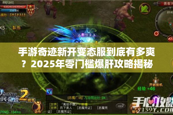 手游奇迹新开变态服到底有多爽？2025年零门槛爆肝攻略揭秘