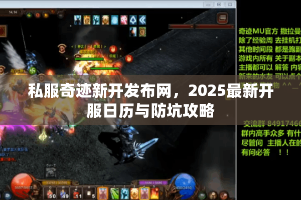 私服奇迹新开发布网，2025最新开服日历与防坑攻略