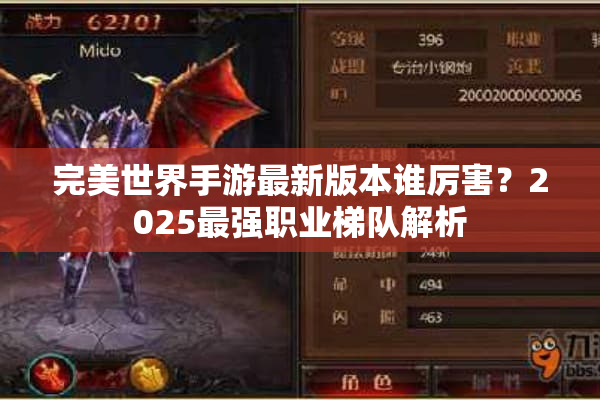 完美世界手游最新版本谁厉害?2025最强职业梯队解析 完美世界手游最新版本谁厉害?2025最强职业梯队解析