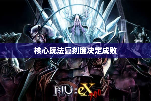 核心玩法复刻度决定成败