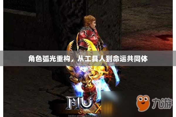 角色弧光重构，从工具人到命运共同体