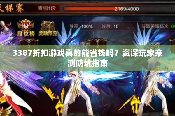 3387折扣游戏真的能省钱吗？资深玩家亲测防坑指南