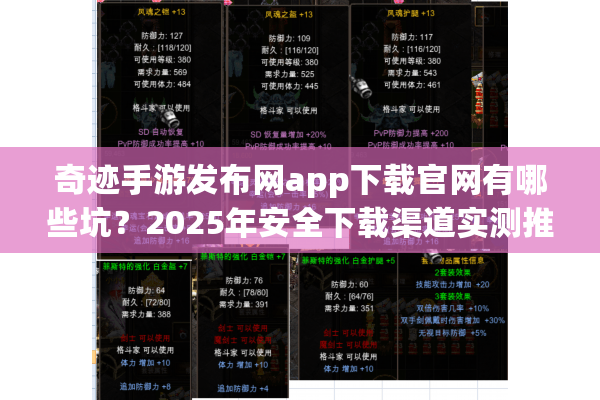 奇迹手游发布网app下载官网有哪些坑？2025年安全下载渠道实测推荐